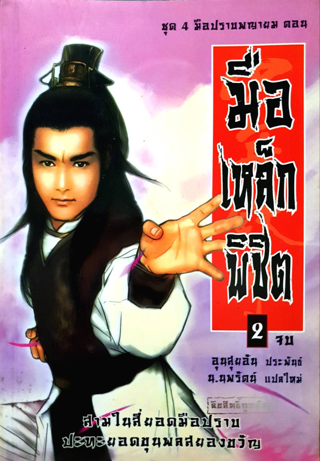 4 มือปราบพญายม ตอน มือเหล็กพิชิต (เล่ม 1-2 จบ)