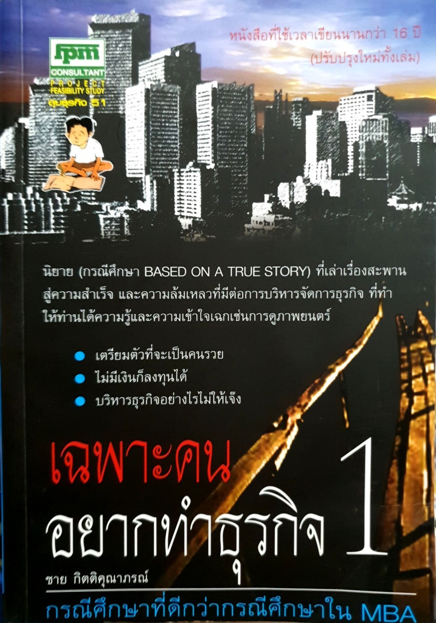 เฉพาะคนอยากทำธุรกิจ 1 : ชาย กิตติคุณาภรณ์