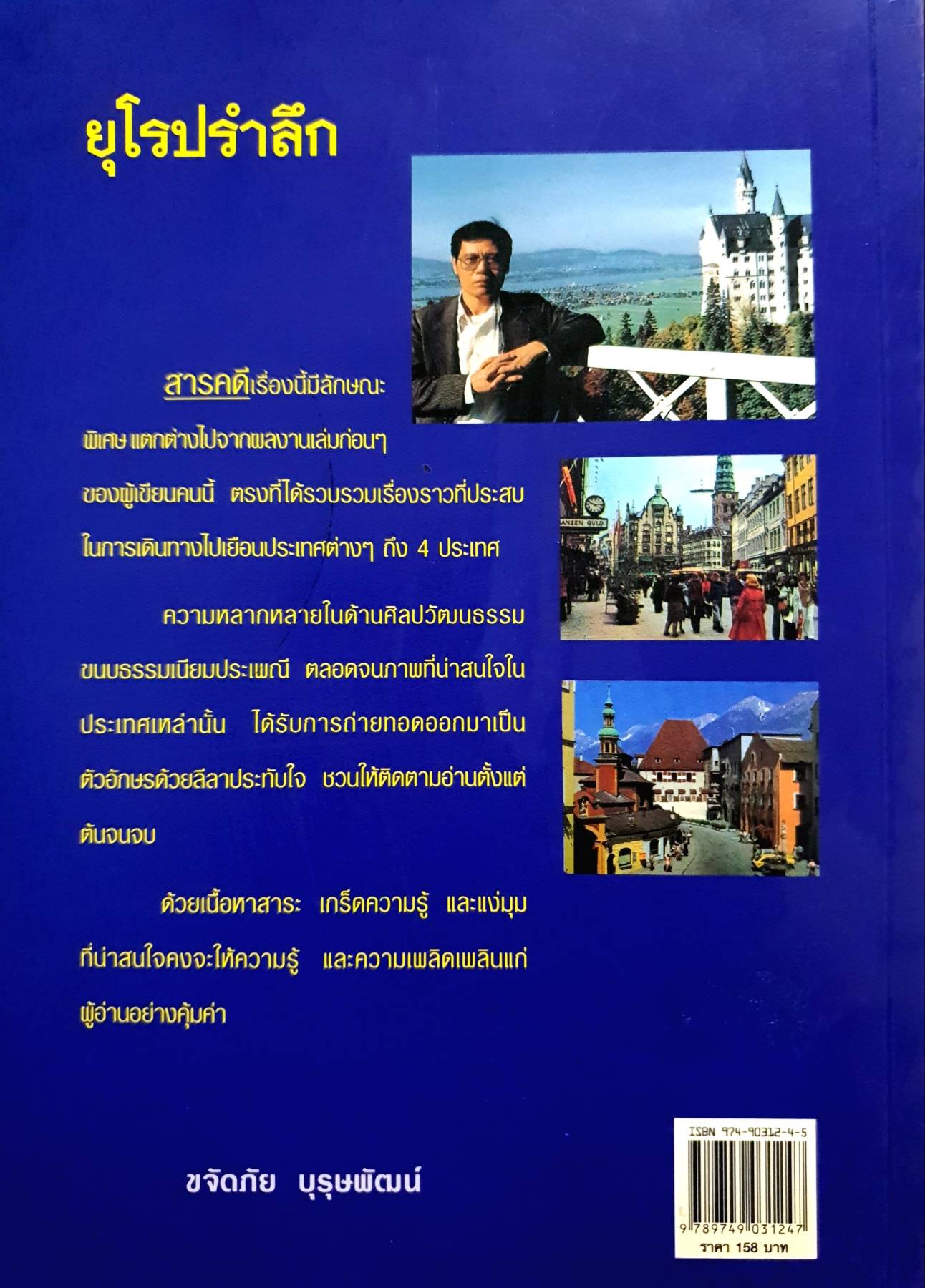 ยุโรปรำลึก : ขจัดภัย บุรุษพัฒน์