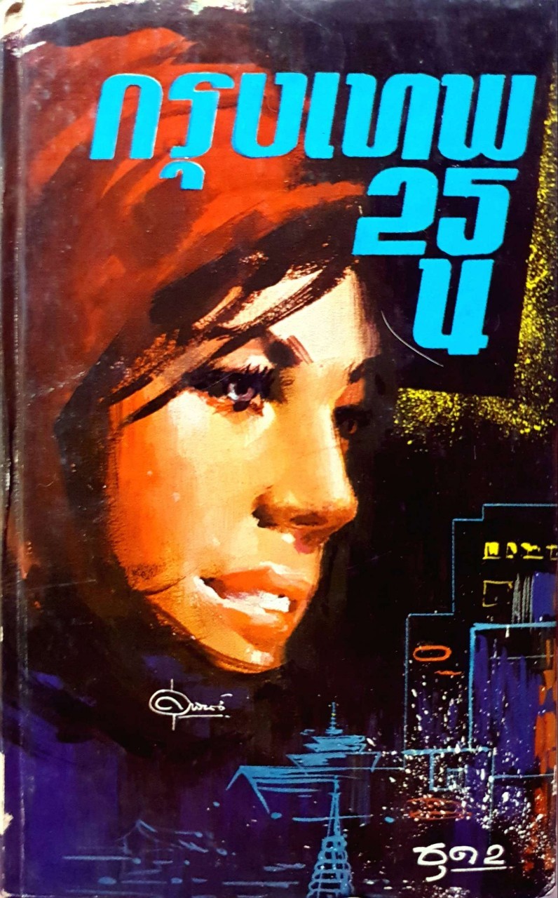 กรุงเทพ 25 น. ชุด 2 : ณัฐ สุริยา พิมพ์ปี 2510