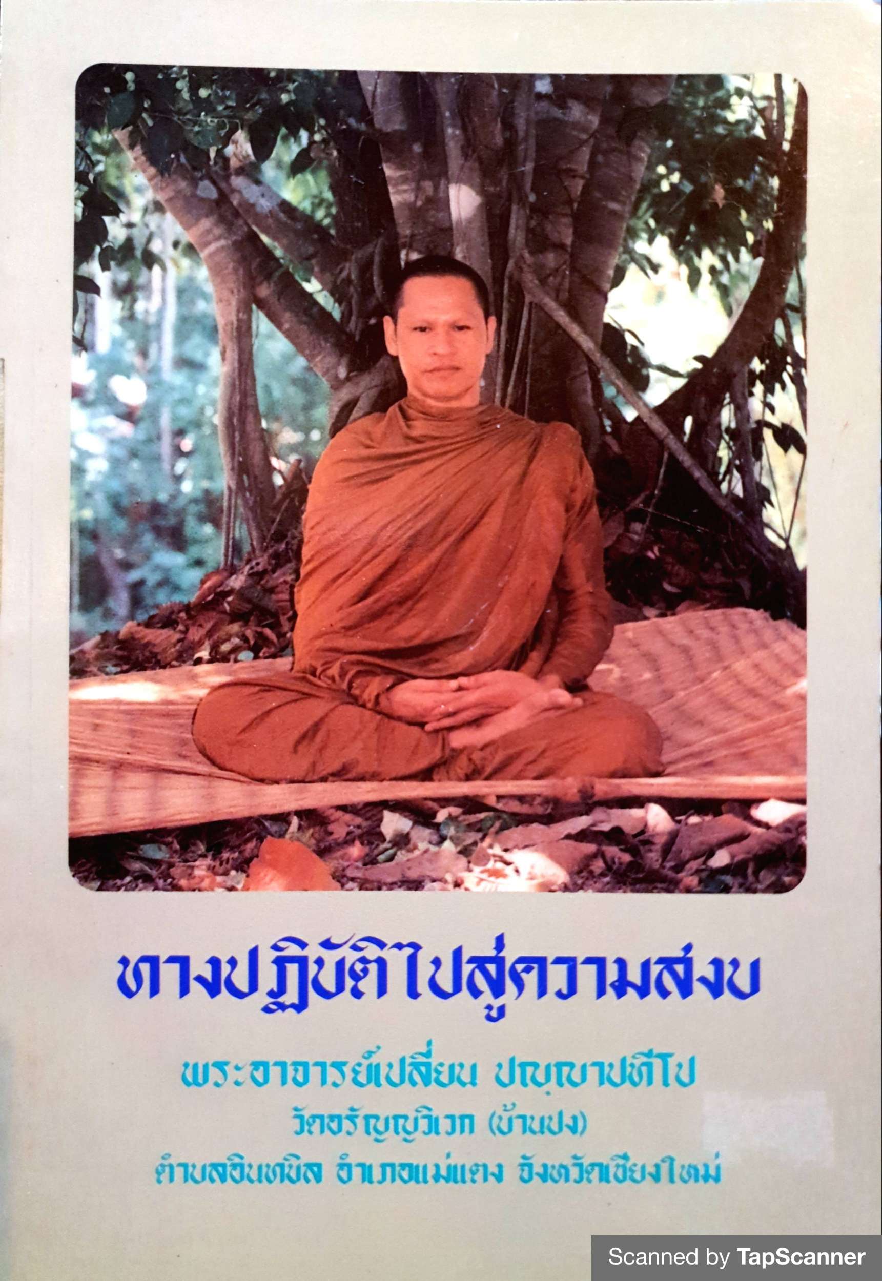 ทางปฏิบัติไปสู่ความสงบ พระอาจารย์เปลี่ยน ปญฺญาปทีโป พิมพ์ปี 2538