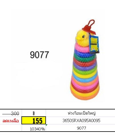 ห่วงโยนเป็ดใหญ่ ห่วงเป็ด