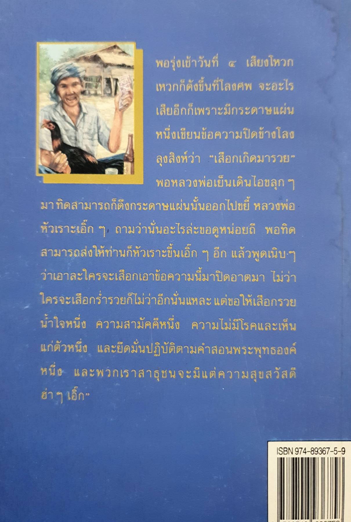 เสือกเกิดมารวย ผลงานของ คำพูน บุญทวี