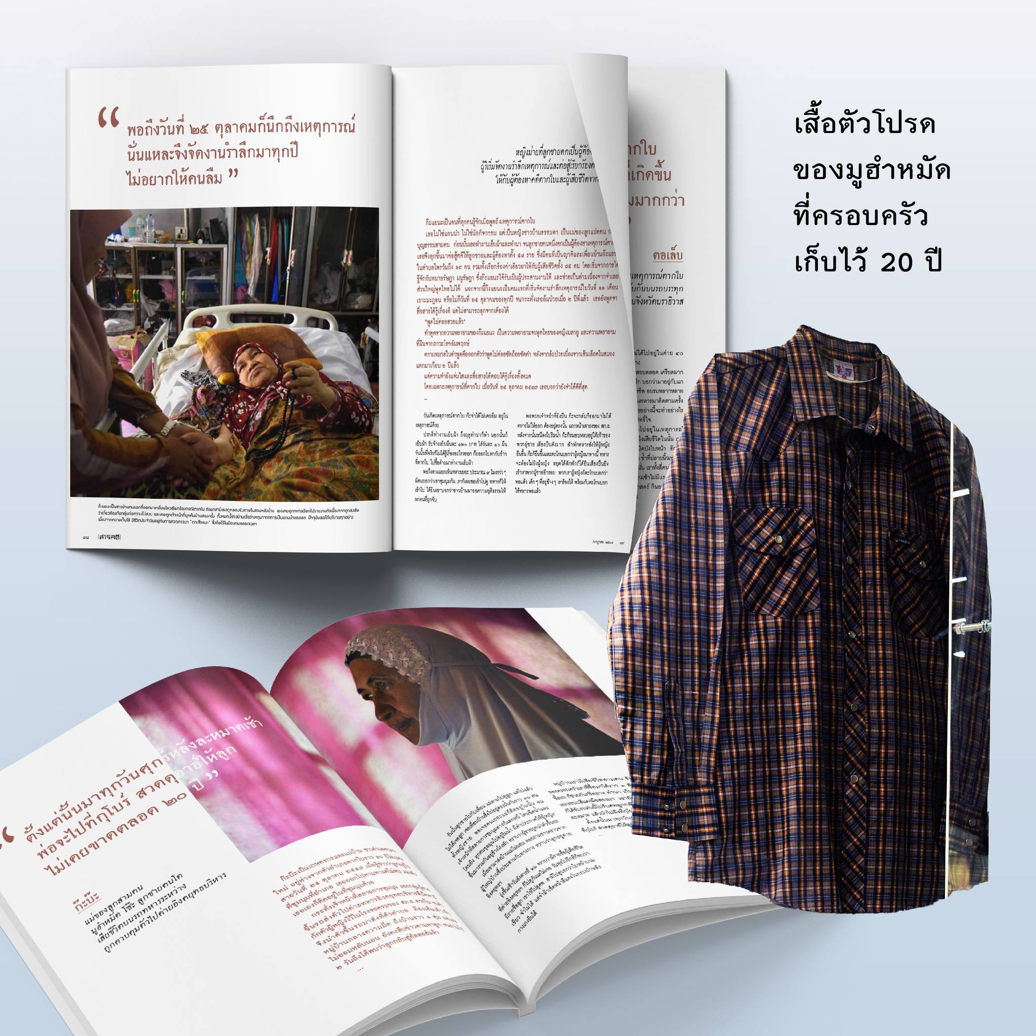 นิตยสารสารคดี ฉบับ 472 l 20 ปี ตากใบ : ความทรงจำ ประวัติศาสตร์ บาดแผล