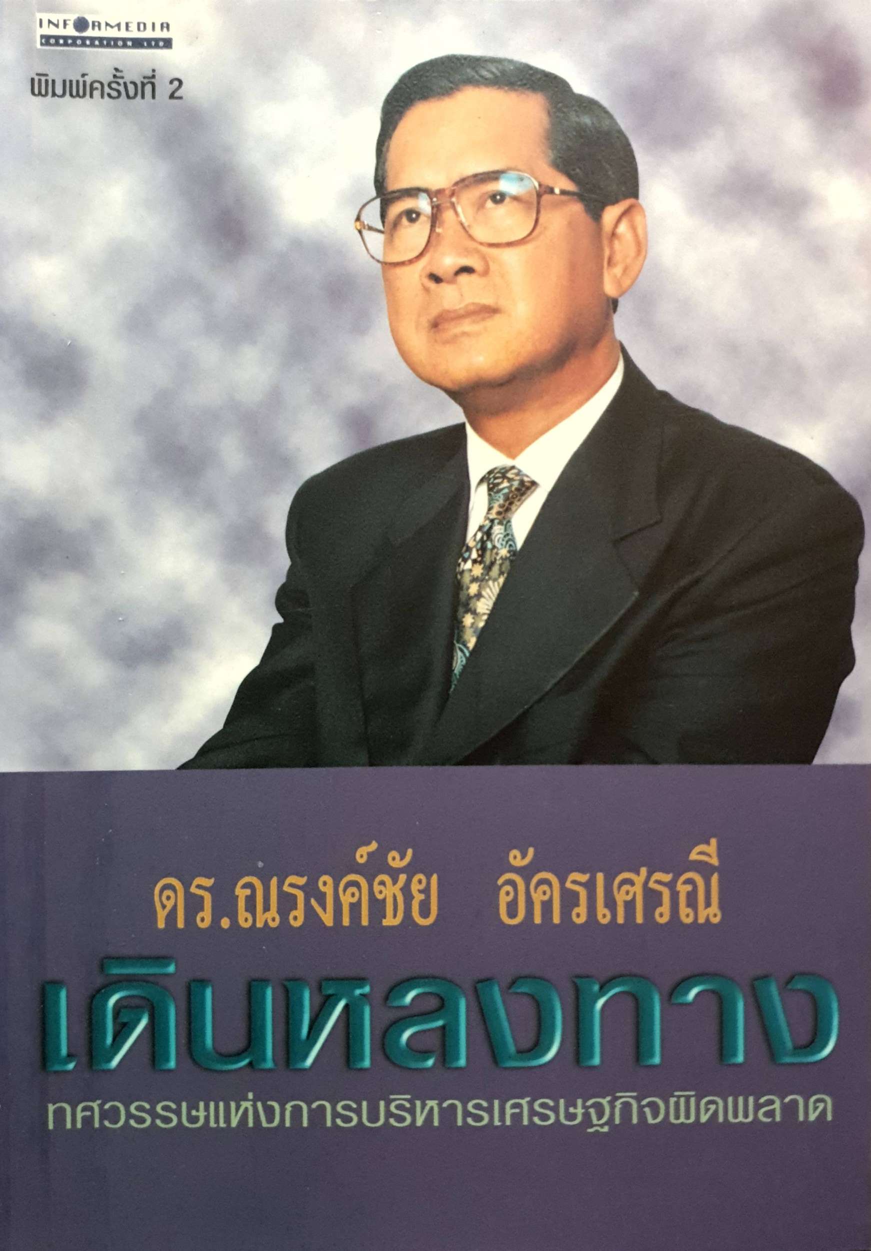 เดินหลงทาง : ดร.ณรงค์ชัย อัครเศรณี
