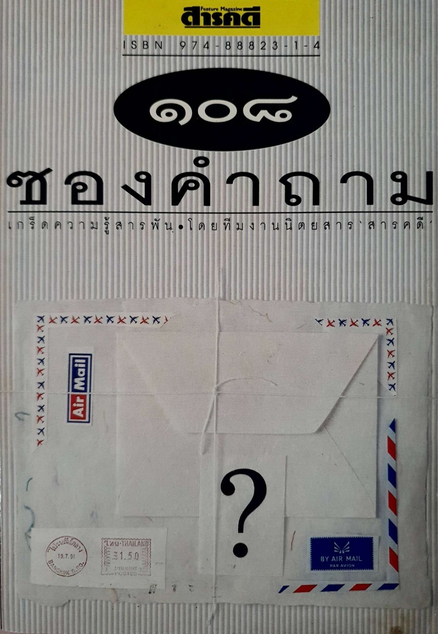 ๑๐๘ ซองคำถาม ; เกร็ดความรู้สารพัน โดย ทีมงานนิตยสาร ‘ สารคดี ‘