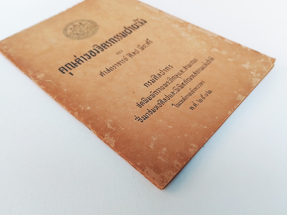 คุณค่าของจิตรกรรมฝาผนัง ศิลป์ พีระศรี หนังสือ ศิลปะ