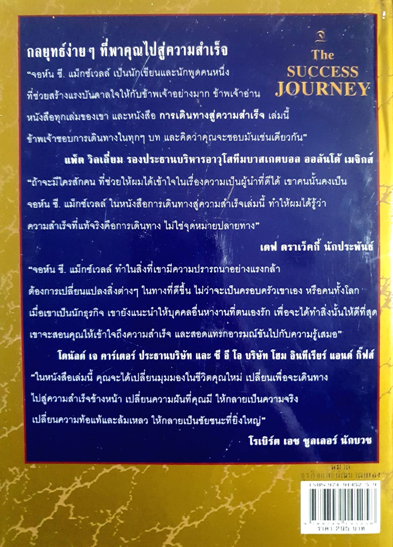 การเดินทางสู่ความสำเร็จ - John C. Maxwell