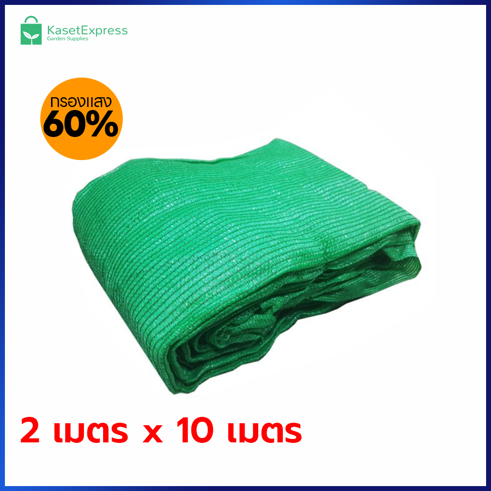 ตาข่ายกรองแสง 60% สีเขียว ขนาด 2x10 เมตร | สแลนกันแดด คลุมแปลงผัก โรงเรือน ฟาร์ม – KasetExpress
