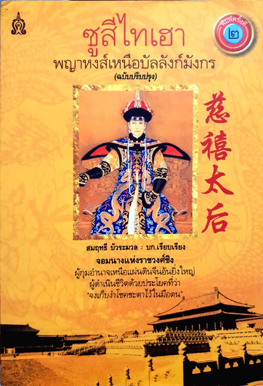 ซูสีไทเฮา พญาหงส์เหนือบัลลังก์มังกร : สมฤทธี บัวระมวล