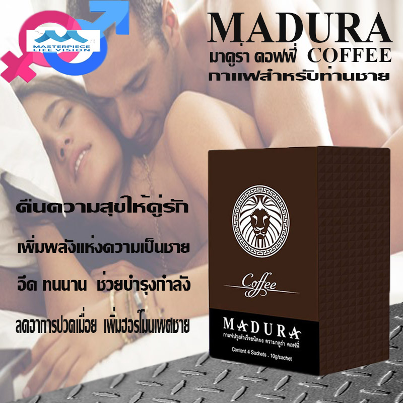 กาแฟผู้ชาย,เพิ่มสรรถภาพทางเพศ,อึดทนนาน,ชะลอการหลั่ง,หลั่งเร็ว,แข็งนาน,มาดูร่า คอฟฟี่,madura coffee กาแฟผู้ชาย,เพิ่มสรรถภาพทางเพศ,อึดทนนาน,ชะลอการหลั่ง,หลั่งเร็ว,แข็งนาน,มาดูร่า คอฟฟี่,madura coffee