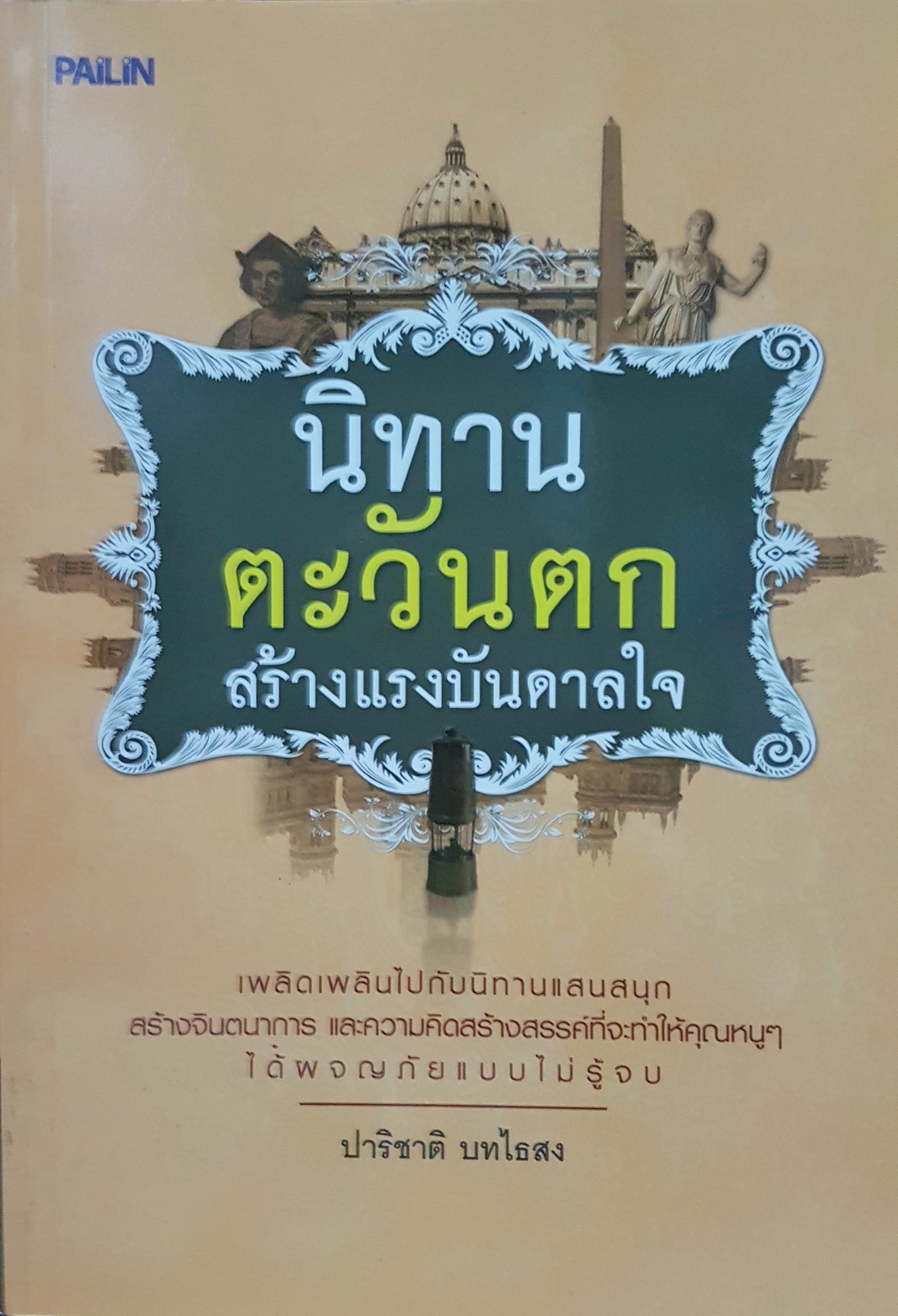 นิทานตะวันตก สร้างแรงบันดาลใจ
