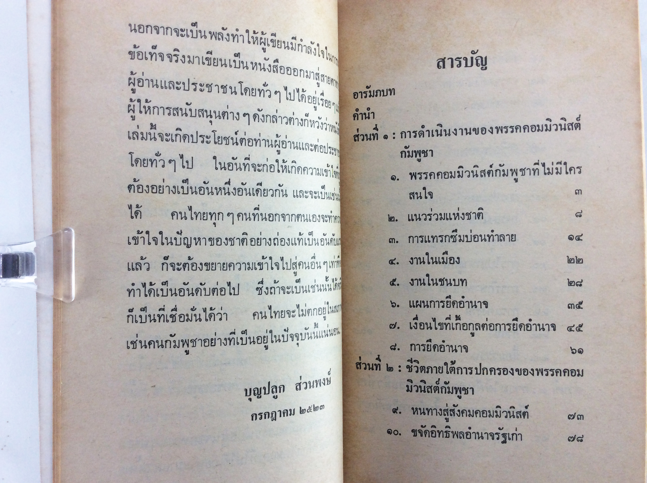 พรรคคอมมิวนิสต์ กับ การปฏิวัติในกัมพูชา สังคมการเมือง หนังสือหายาก หนังสือสะสม คุ้มอักษรไทย