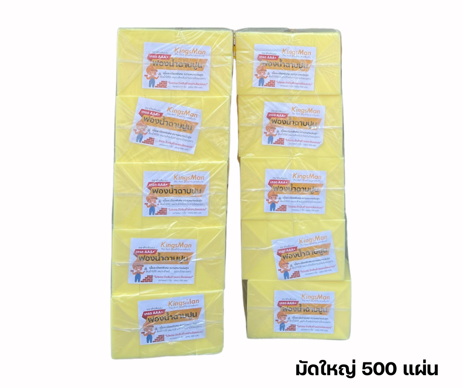 ฟองน้ำฉาบปูนอย่างดี เกรดAAA สีเหลือง หนา 1 นิ้ว ตราคิงส์แมน KingsMan