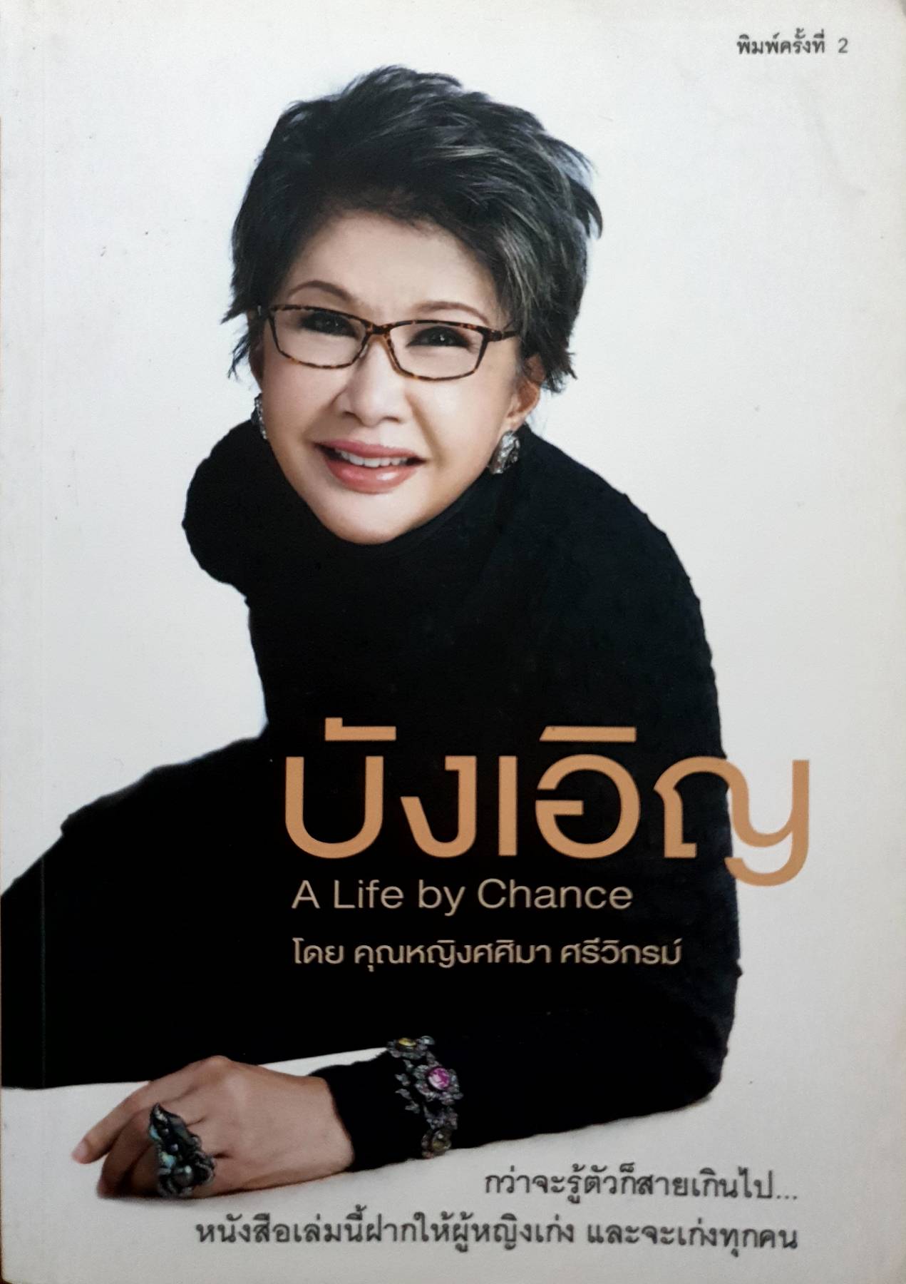 บังเอิญ A Life by Chance คุณหญิงศศิมา ศรีวิกรม์
