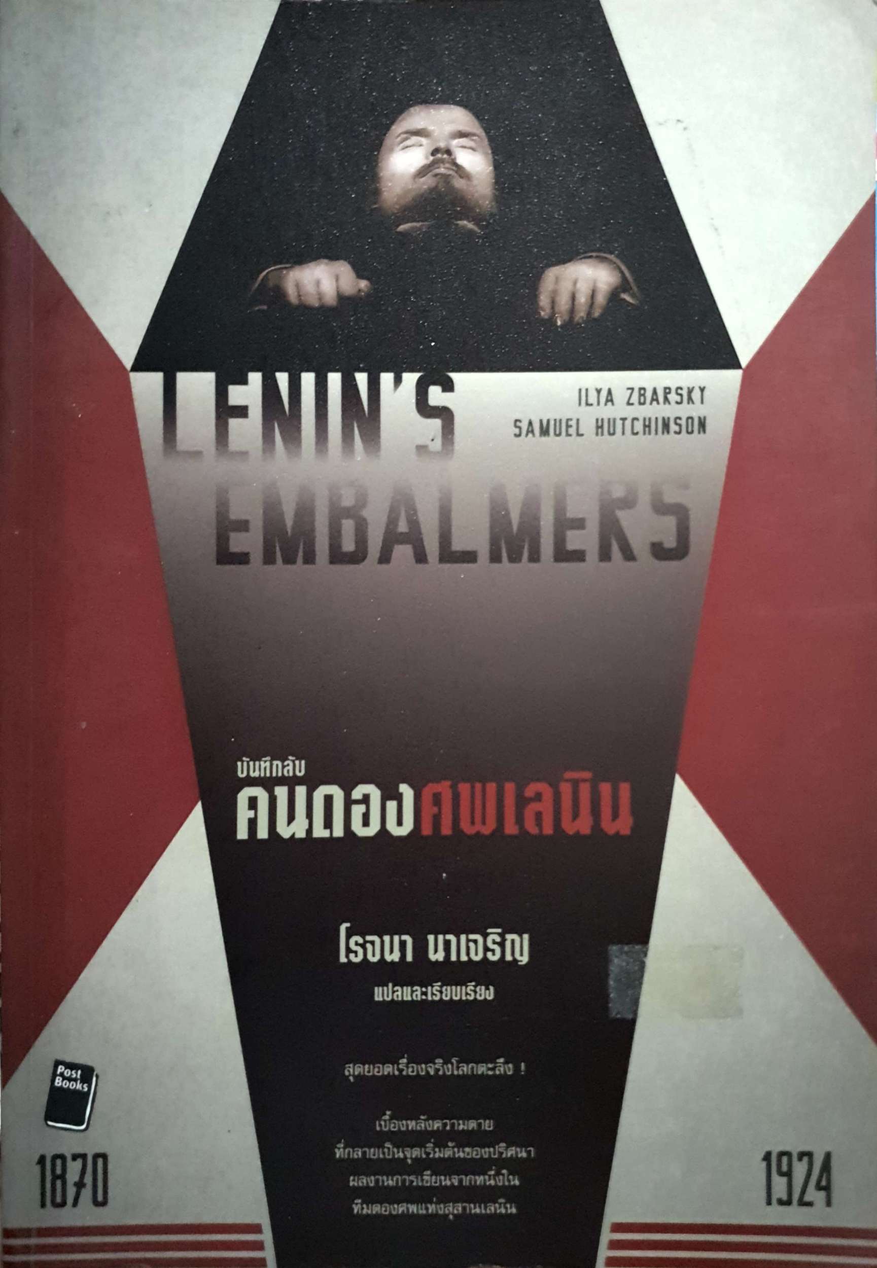Lenin's Embalmers : บันทึกลับ คนดองศพเลนิน โรจนา นาเจริญ แปล