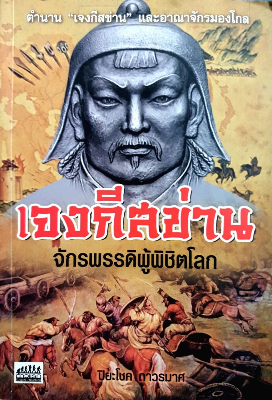 เจงกีสข่าน จักรพรรดิผู้พิชิตโลก : ปิยะโชค ถาวรมาศ