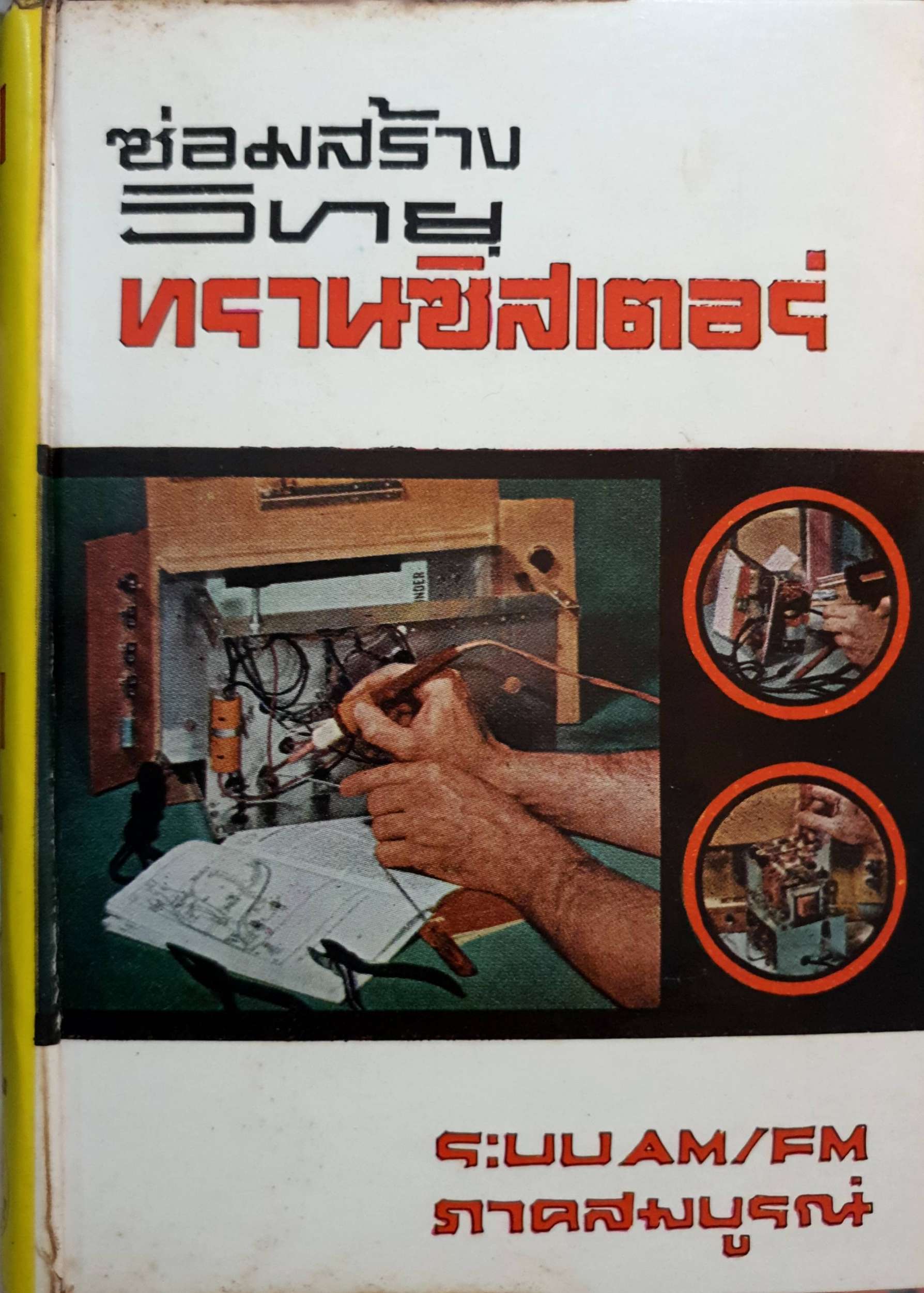 ซ่อมสร้างวิทยุทรานซิสเตอร์ ระบบ AM FM ภาคสมบูรณ์