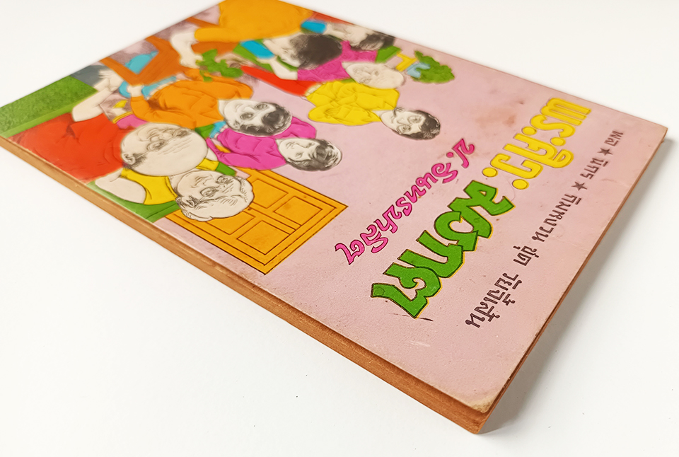 พล นิกร กิมหงวน พระศิวะ มรกต ชุดวัยจี้เส้น ป.อินทรปาลิต นิยายเก่าหายาก นิยายสะสม นิยายปกสวย หนังสือ