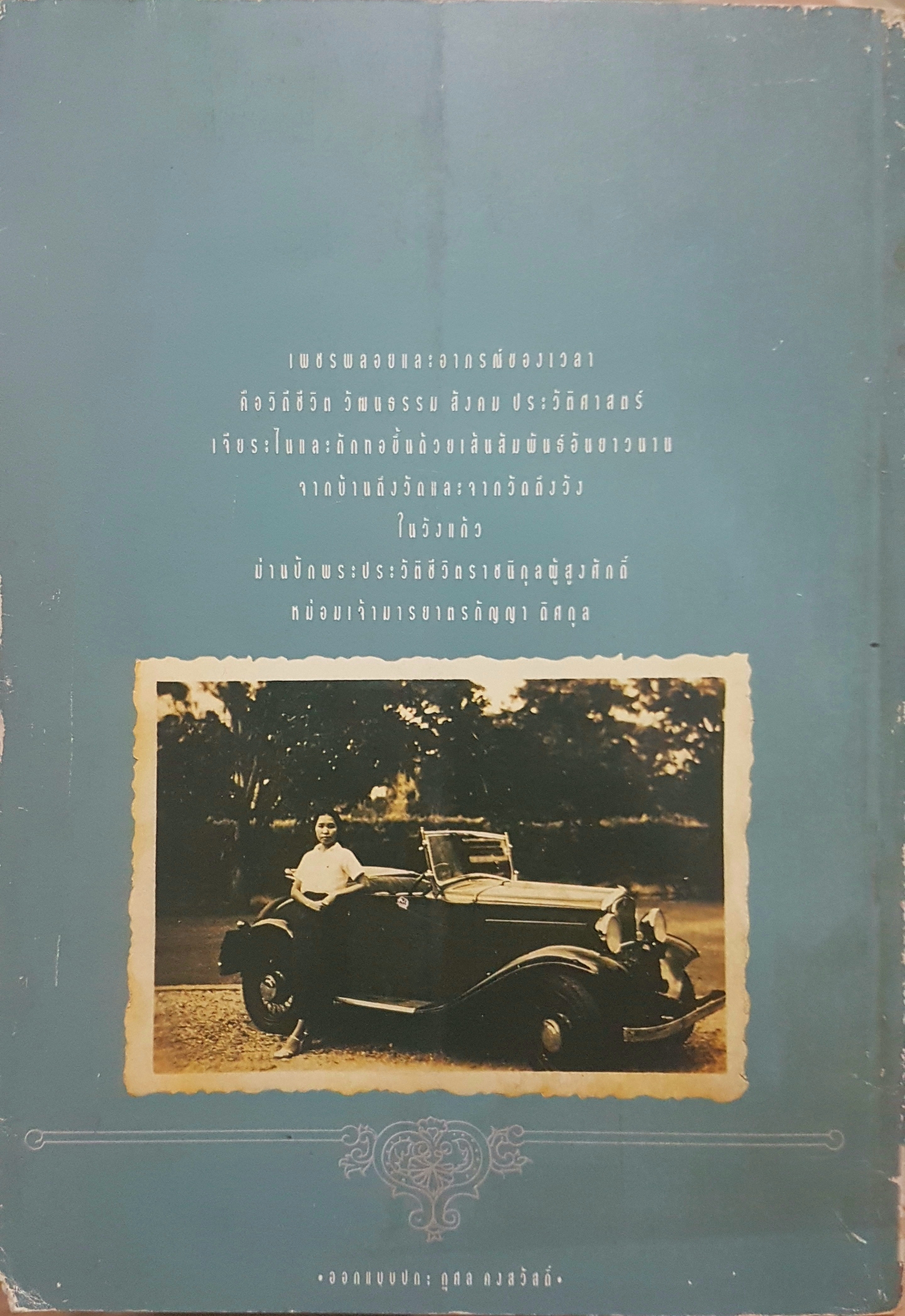 ในวังแก้ว หม่อมเจ้ามารยาตรกัญญา ดิศกุล