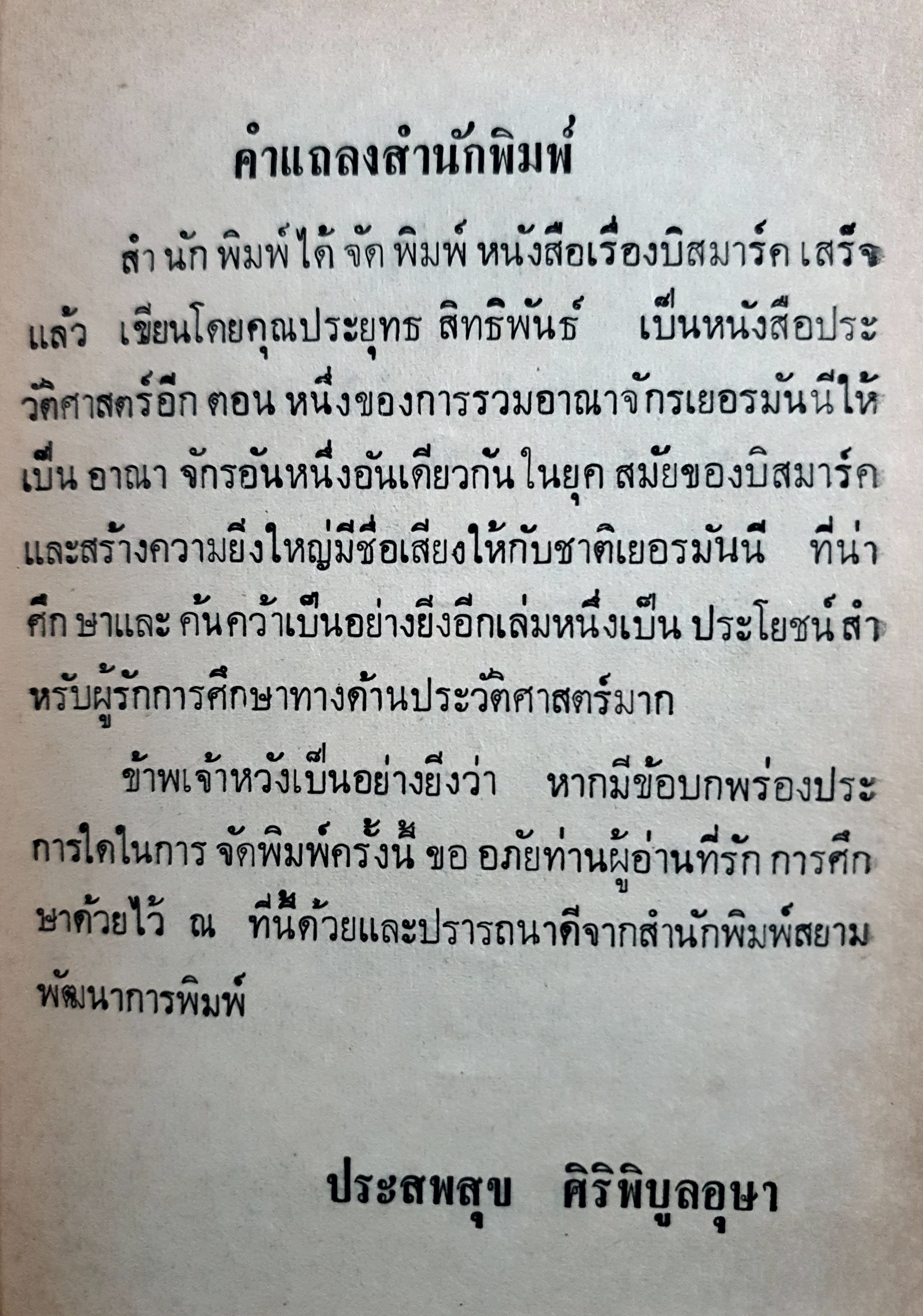 บิสมาร์ค โดย ประยุทธ สิทธิพันธ์ พิมพ์ปี 2522