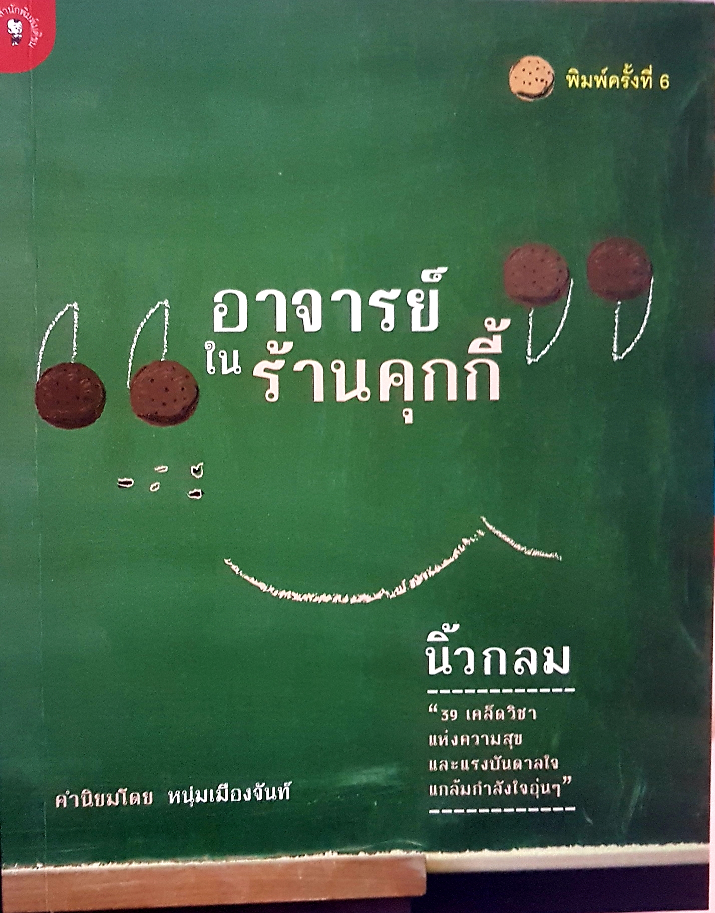 อาจารย์ในร้านคุกกี้ นิ้วกลม