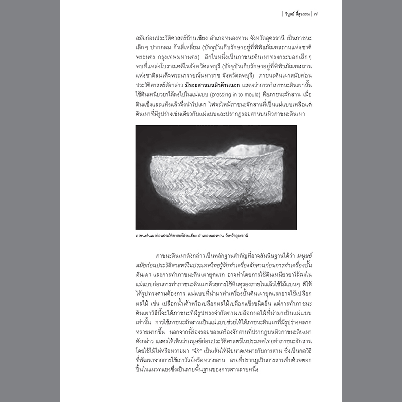 นามานุกรมเครื่องจักสาน