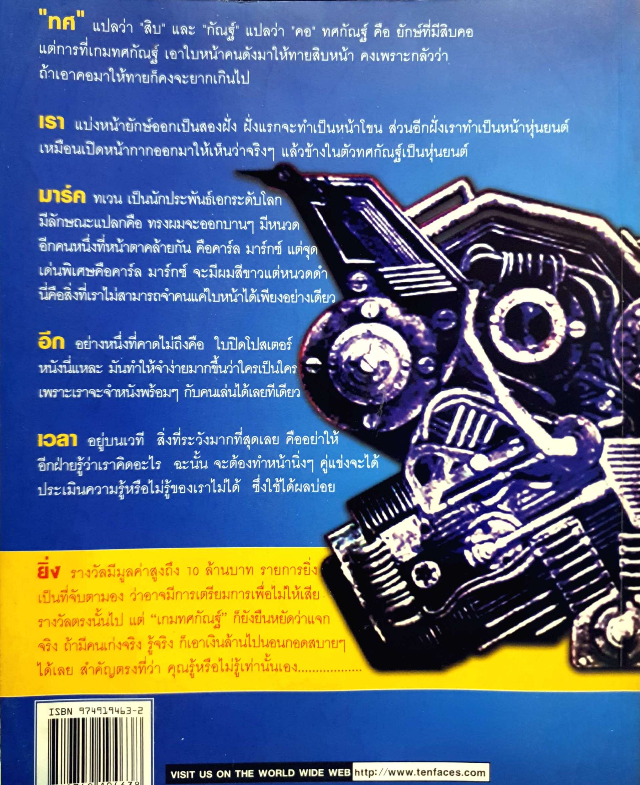 เกมทศกัณฐ์ 10 หน้า 10 ล้าน