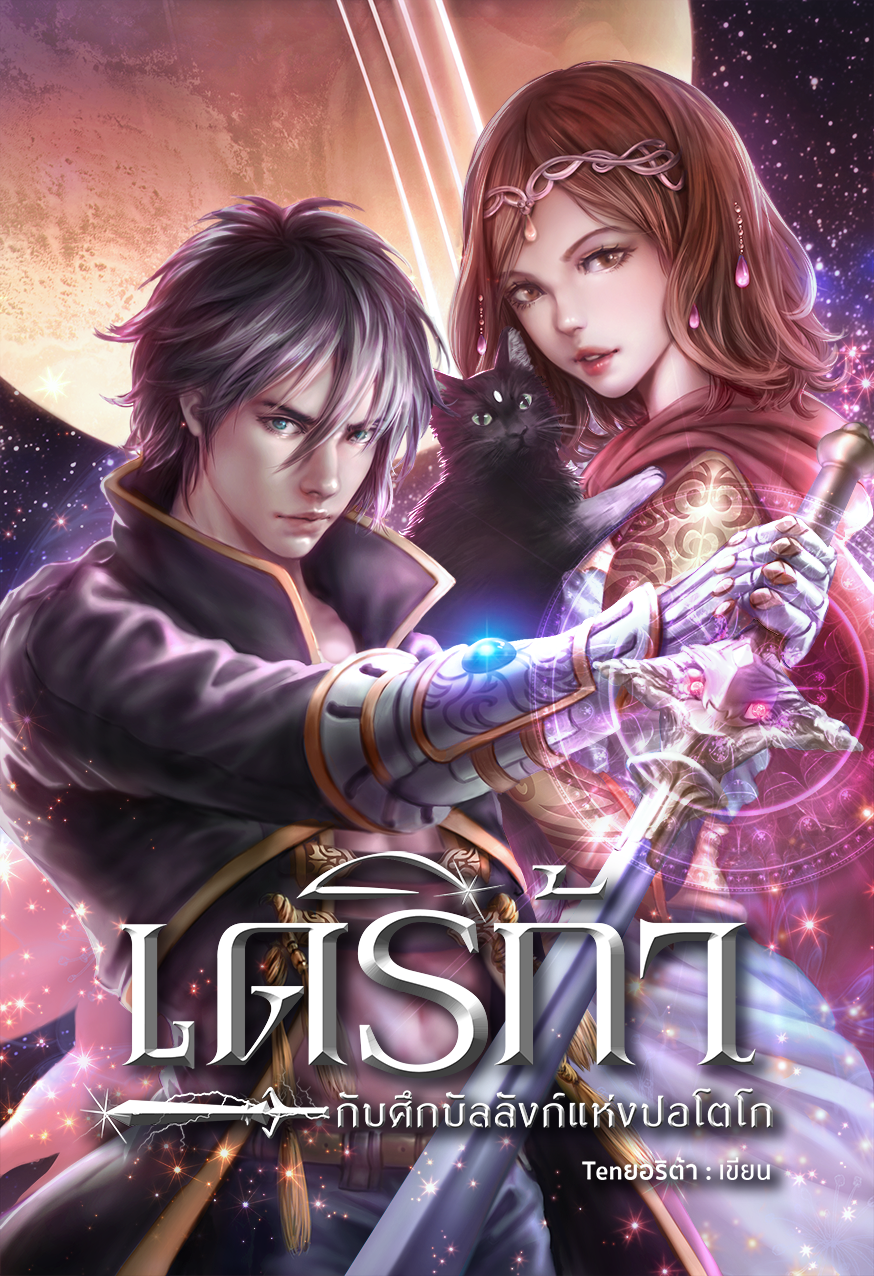 เดริก้า กับศึกบัลลังก์แห่งปอโตโก