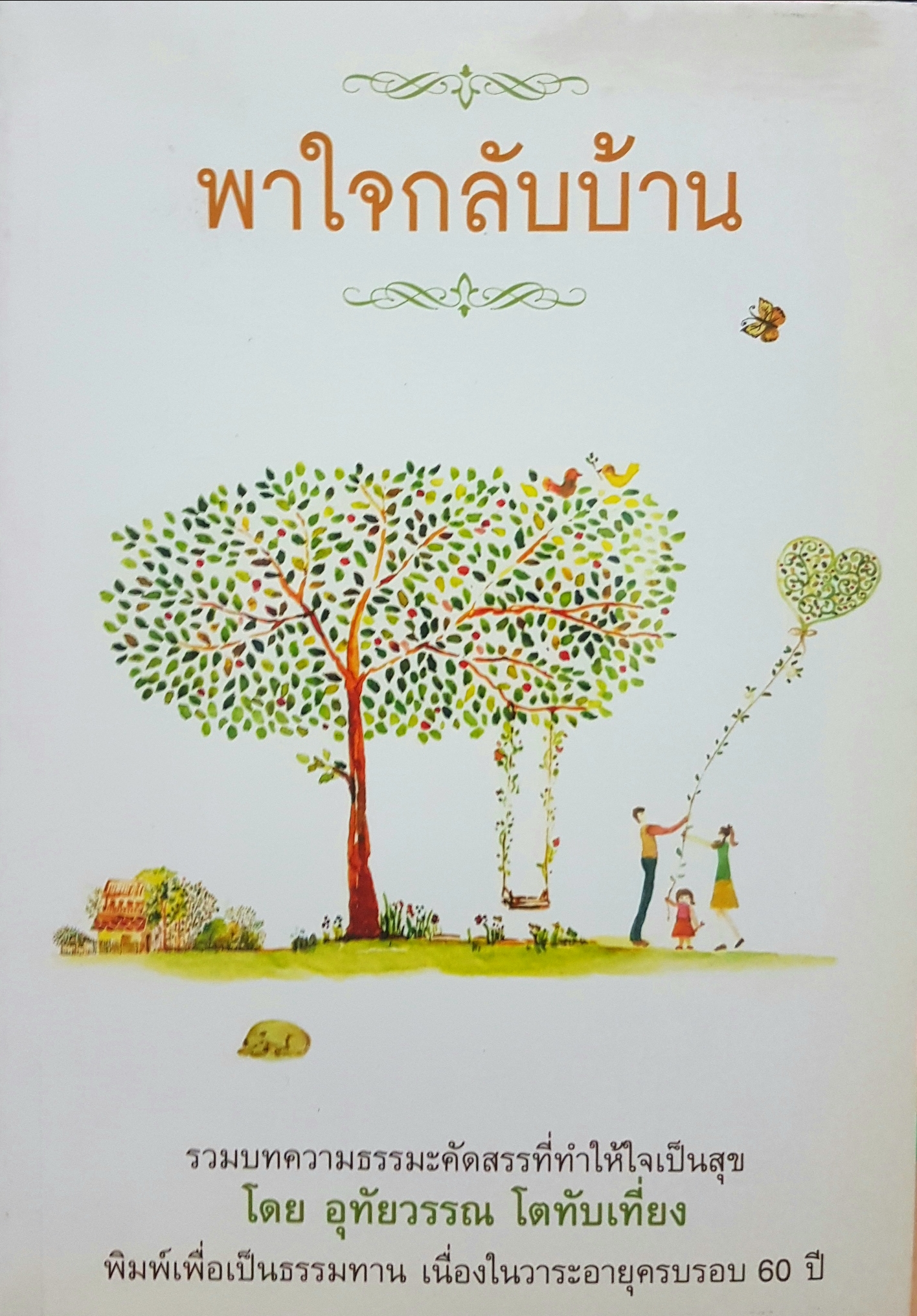 พาใจกลับบ้าน รวมบทความธรรมะคัดสรรที่ทำให้ใจเป็นสุข โดย อุทัยวรรณ โตทับเที่ยง