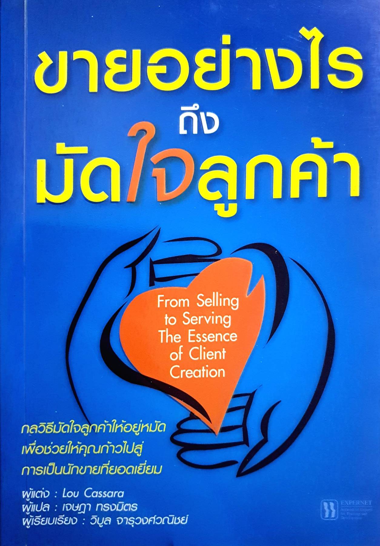 ขายอย่างไร ถึงมัดใจลูกค้า (From Selling to Serving The Essence of Client Creation) Lou Cassara เขียน เจษฎา ทรงมิตร แปล