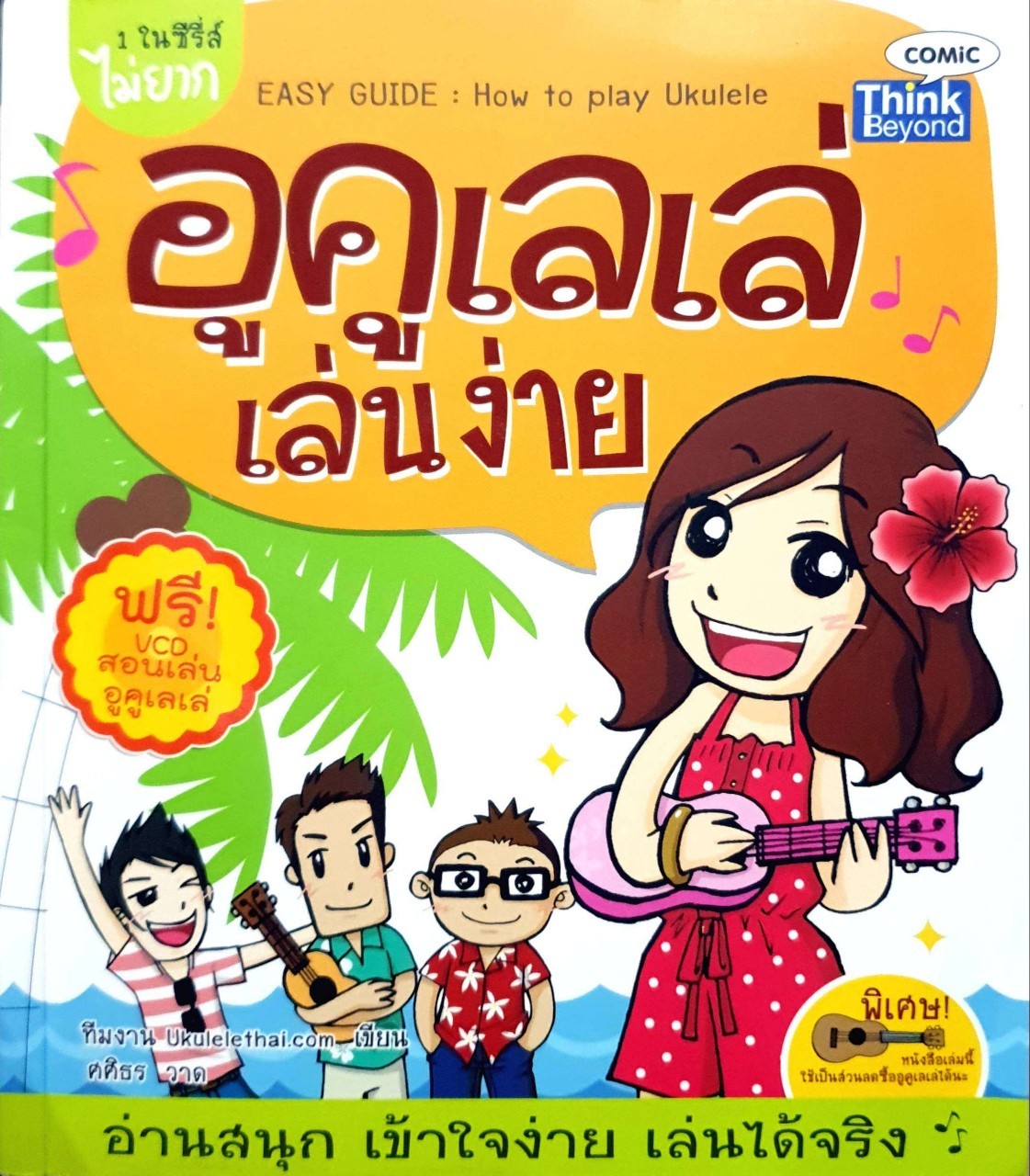 อูคูเลเล่ เล่นง่าย อ่านสนุก เข้าใจง่าย เล่นได้จริง ผู้เขียน ทีมงาน UkuleleThai.com