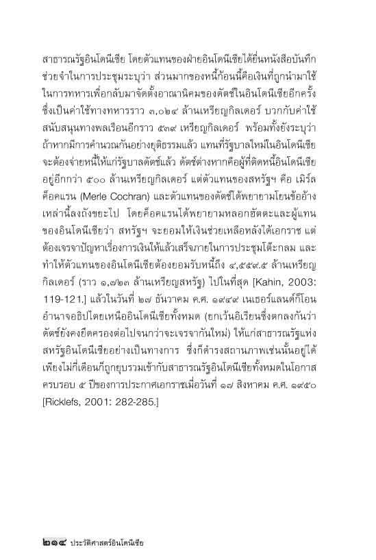 "อาเซียน" ในมิติประวัติศาสตร์ ประวัติศาสตร์อินโดนีเซีย