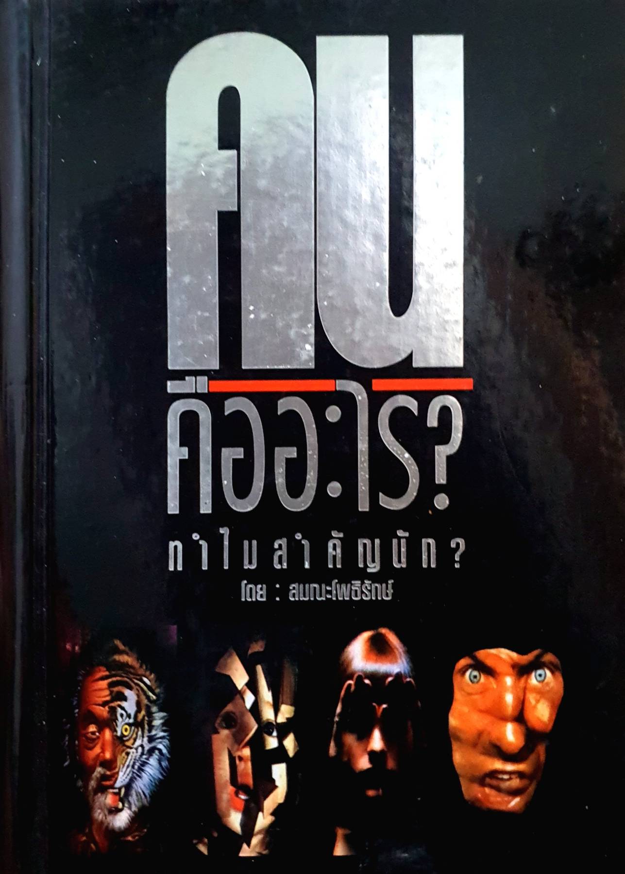 คนคืออะไร? ทำไมสำคัญนัก? โดย สมณะโพธิรักษ์