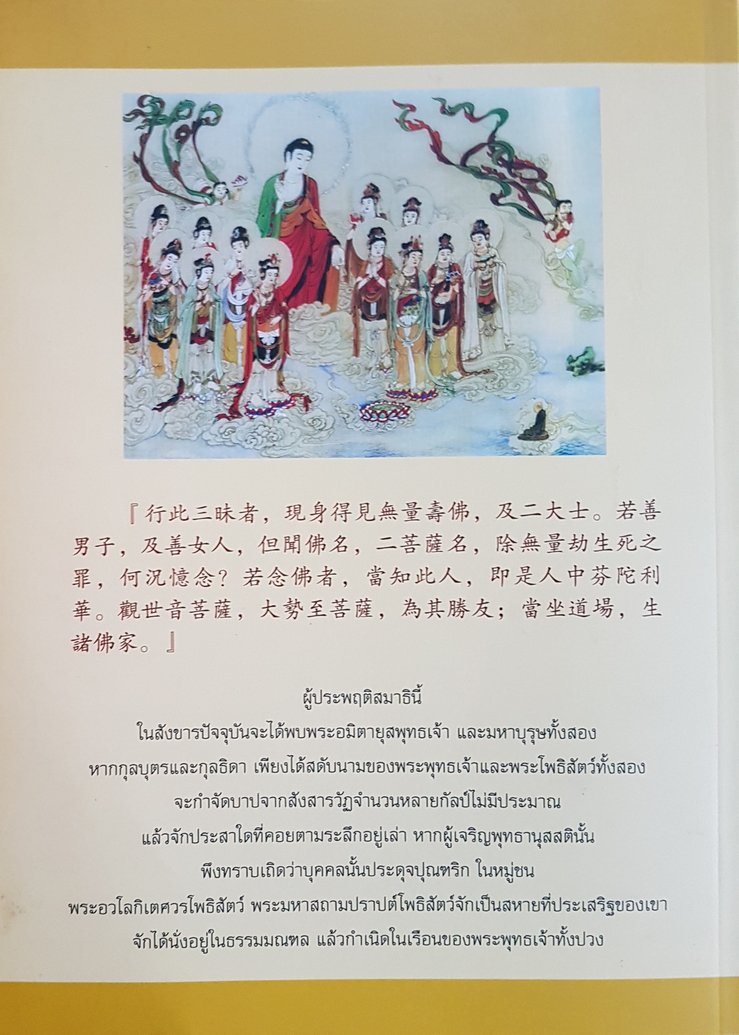 อมิตาอายุร ธยาน สูตร ( พระสูตรว่าด้วยการเพ่งสมาธิถือสุขาวตีพุทธเกษตร) พระวิศวภัทร เซี่ยเกี๊ยก แปล