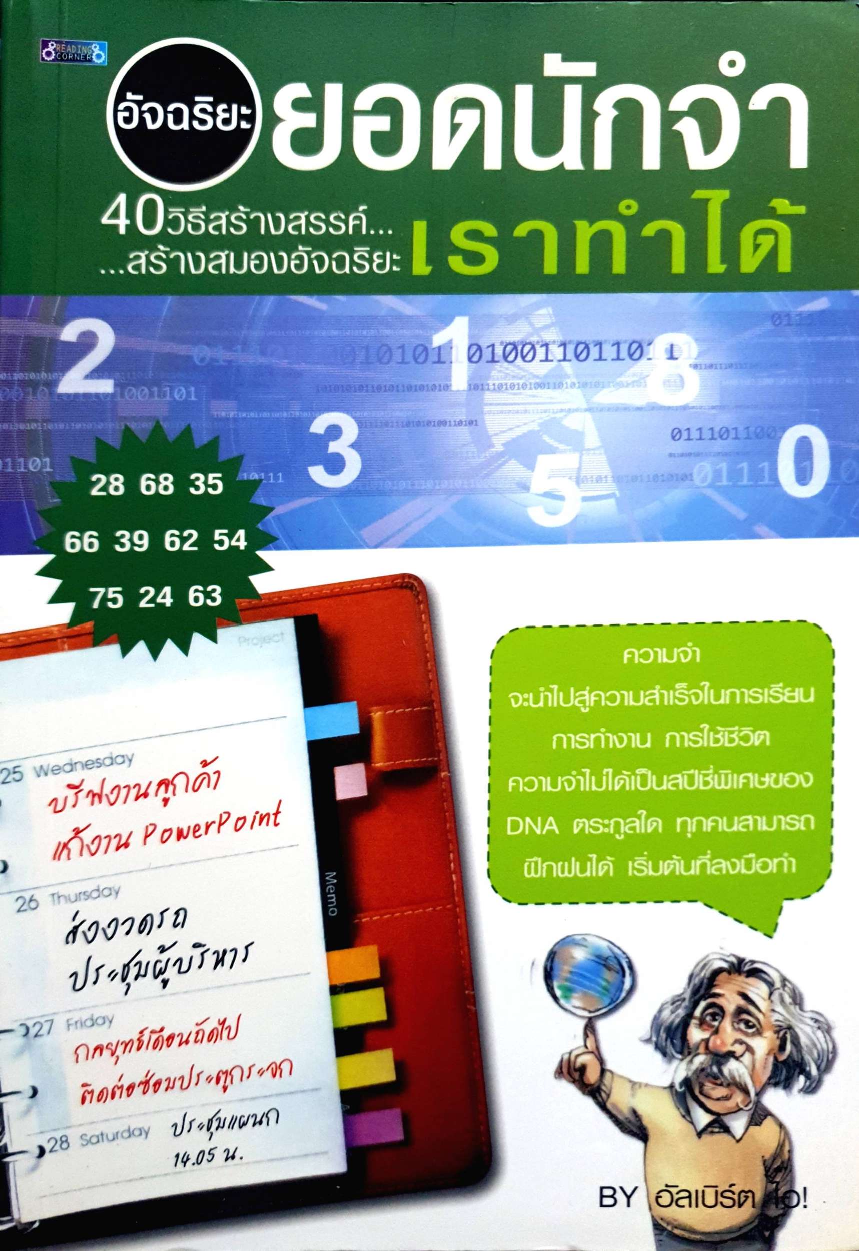 อัจฉริยะยอดนักจำ เราทำได้ : 40 วิธีสร้างสรรค์ สร้างสมองอัจฉริยะ