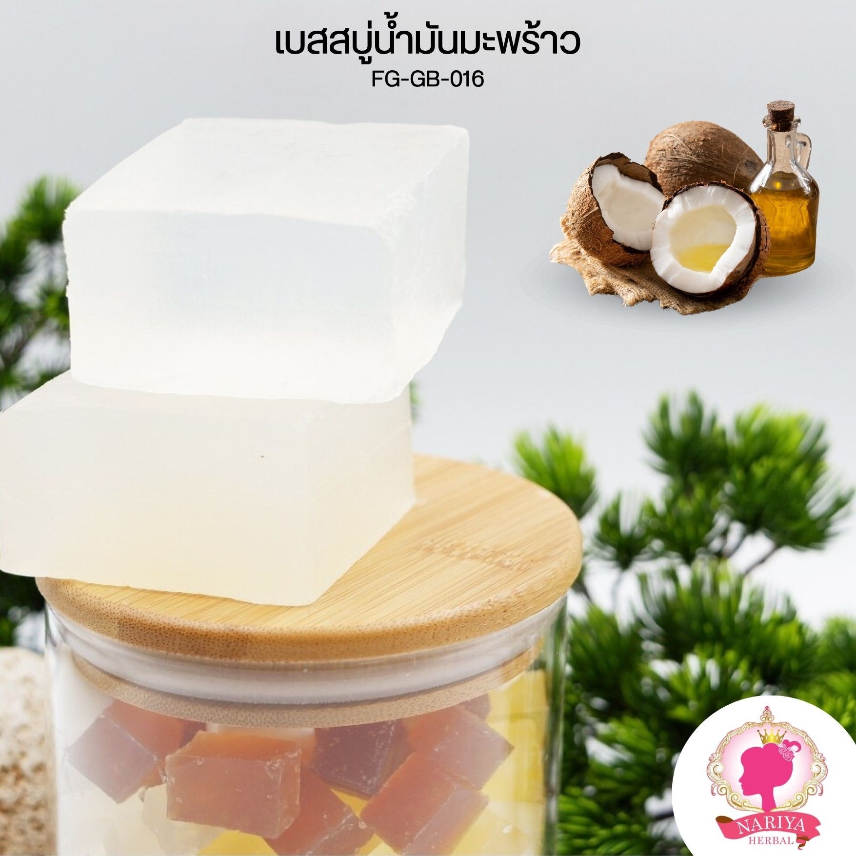 (แพค1กก.) เบสสบู่กลีเซอรีน สูตรน้ำมันมะพร้าว สบู่ออร์แกนิค เกรดพรีเมี่ยม FG-GB-016