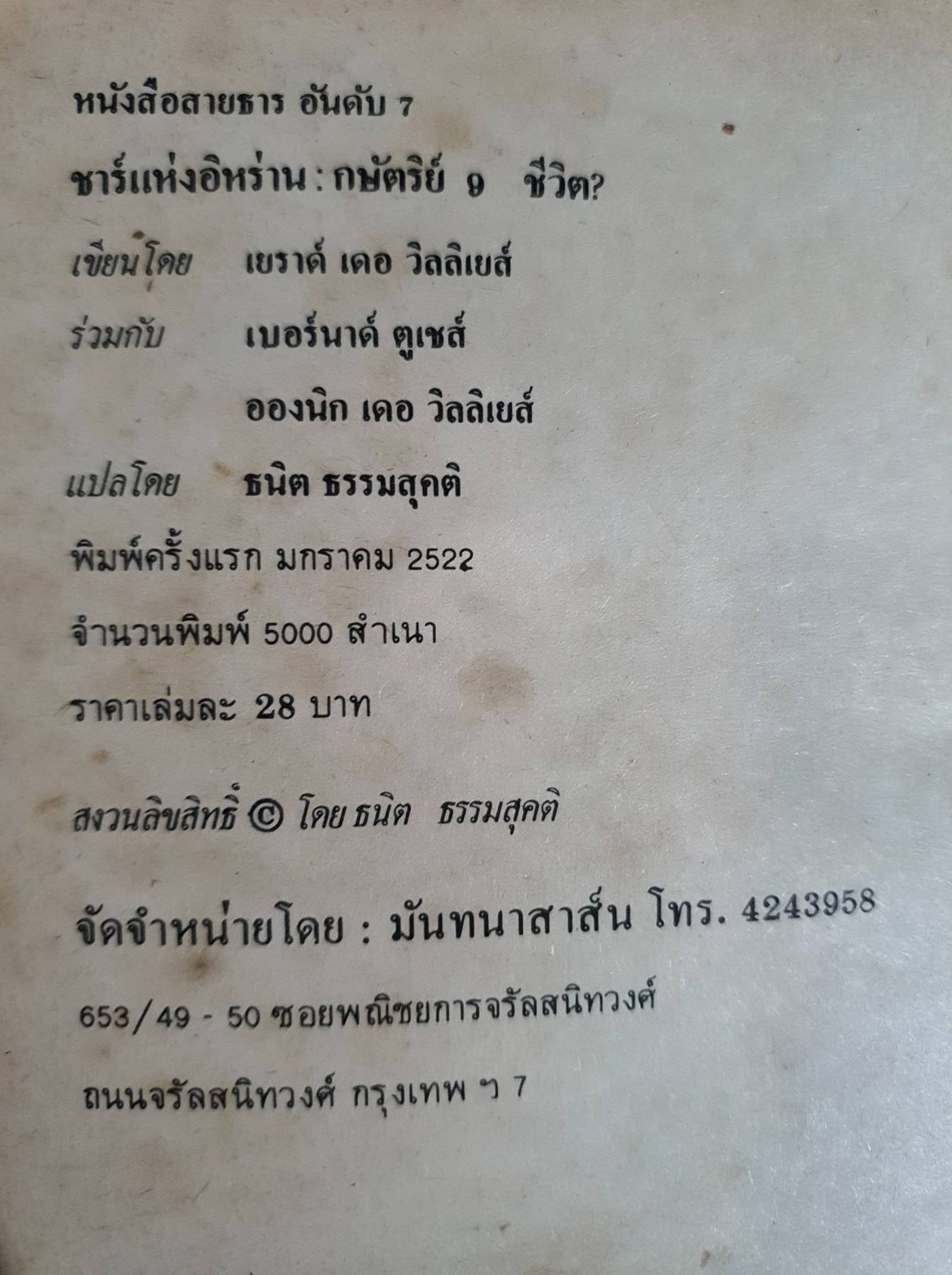 ชาห์แห่งอิหร่าน กษัตริย์ 9 ชีวิต? โดย: เยราด์ เดอ วิลลิเยส์