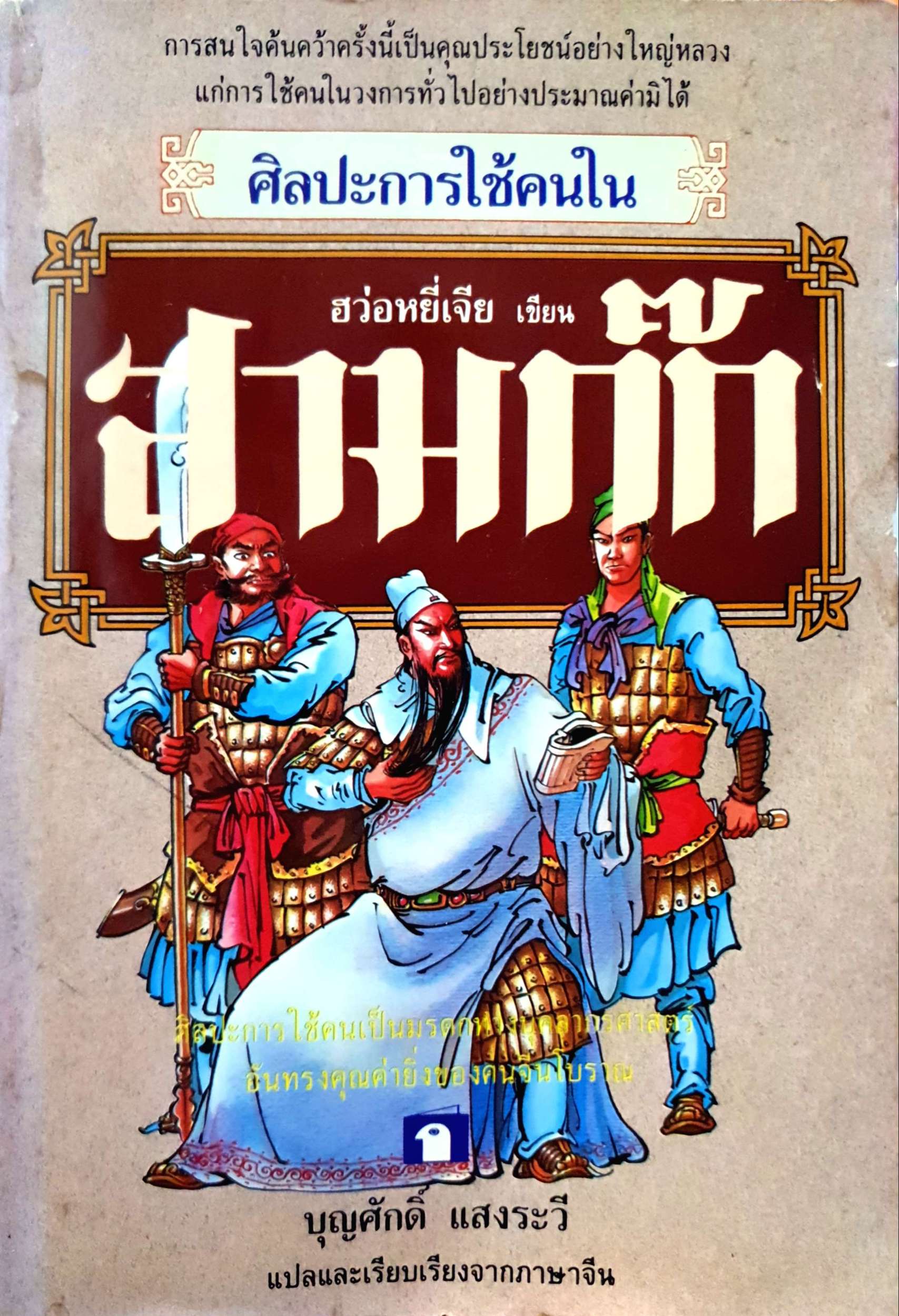 ศิลปะการใช้คนในสามก๊ก ฮว่อหยี่เจีย เขียน : บุญศักดิ์ แสงระวี แปล