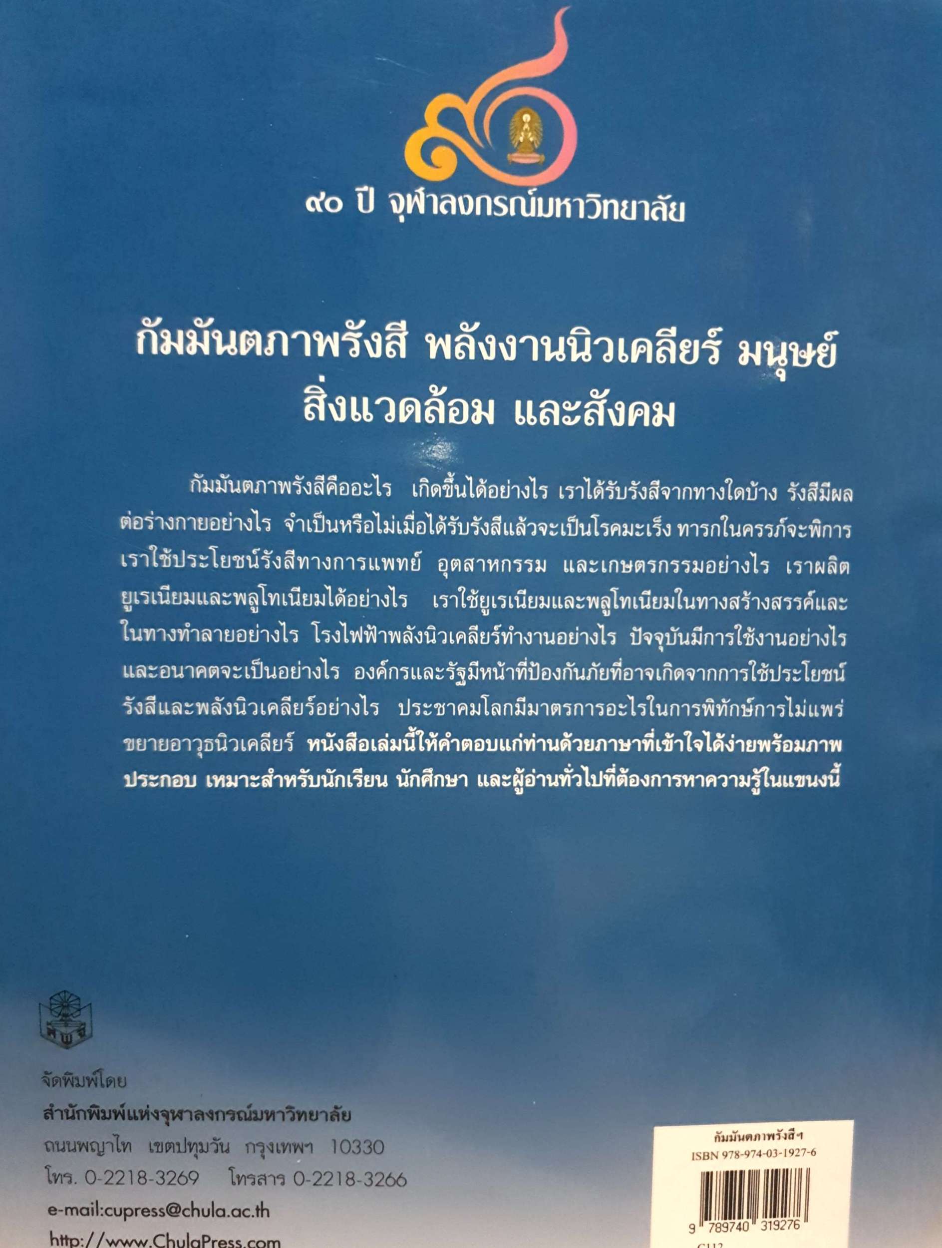 กัมมันตภาพรังสี พลังงานนิวเคลียร์ มนุษย์ สิ่งแวดล้อม และสังคม / กรรติกา ศิริเสนา (ขนาดA4)
