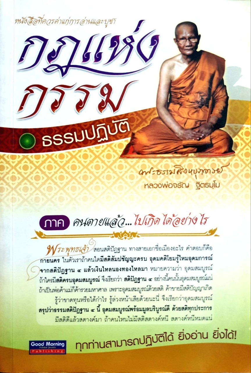 กฏแห่งกรรม ธรรมปฏิบัติ ตอนคนตายแล้ว ไปเกิดได้อย่างไร : พระธรรมสิงหบุราจารย์