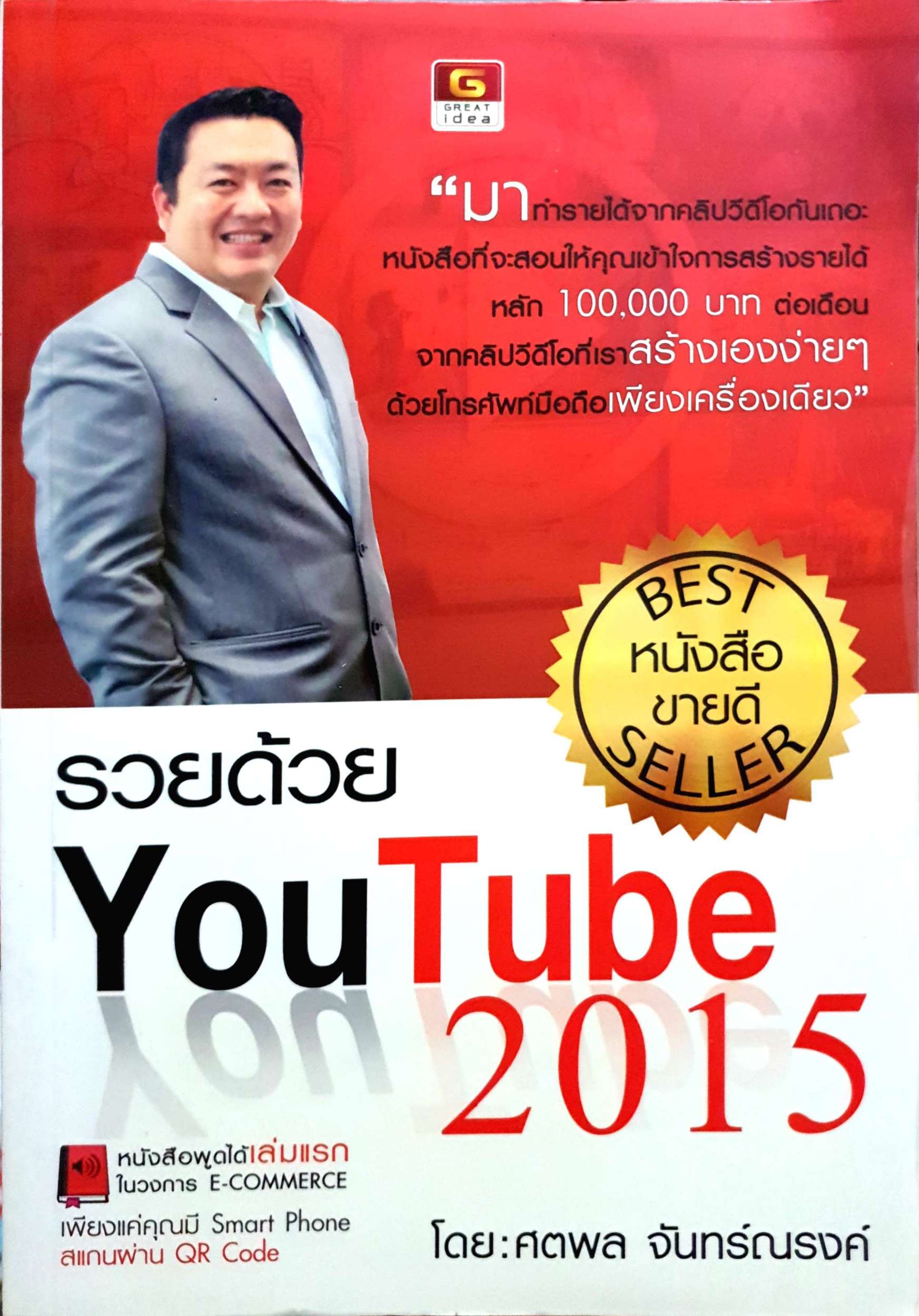 รวยด้วย YouTube2015 : ศตพล จันทร์ณรงค์