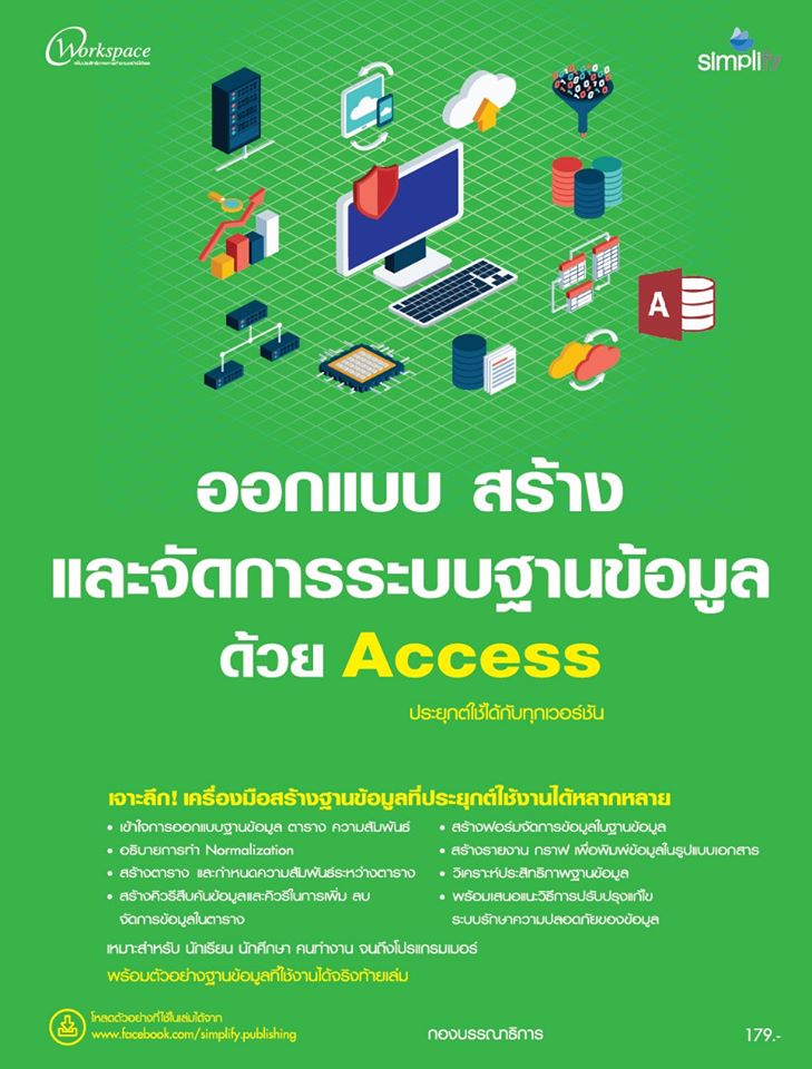 ออกแบบ สร้าง และจัดการฐานระบบข้อมูลด้วย Access