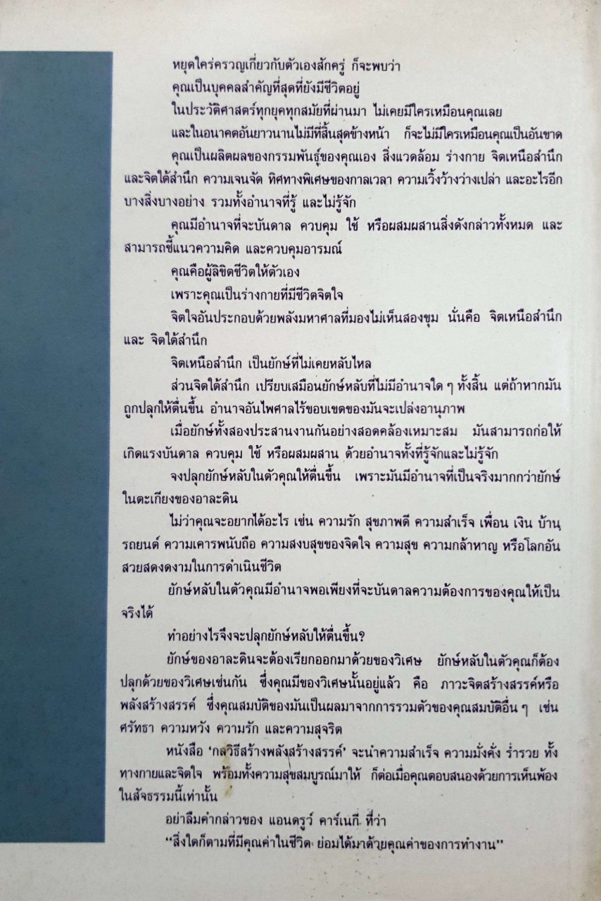 กลวิธีสร้างพลังสร้างสรรค์ : ผู้แต่ง นโปเลียน ฮิลล์