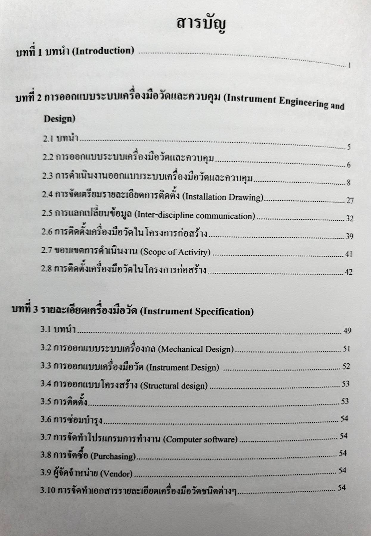 การออกแบบระบบเครื่องมือวัดและควบคุมทางอุตสาหกรรม (Part II: Instrument Engineering and Selection)