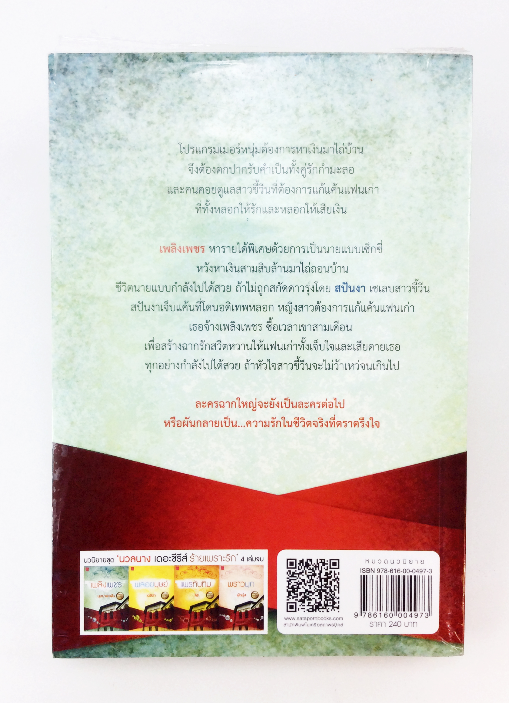 เพลิงเพชร นิยาย นิยายลดราคา หนังสือนิยาย