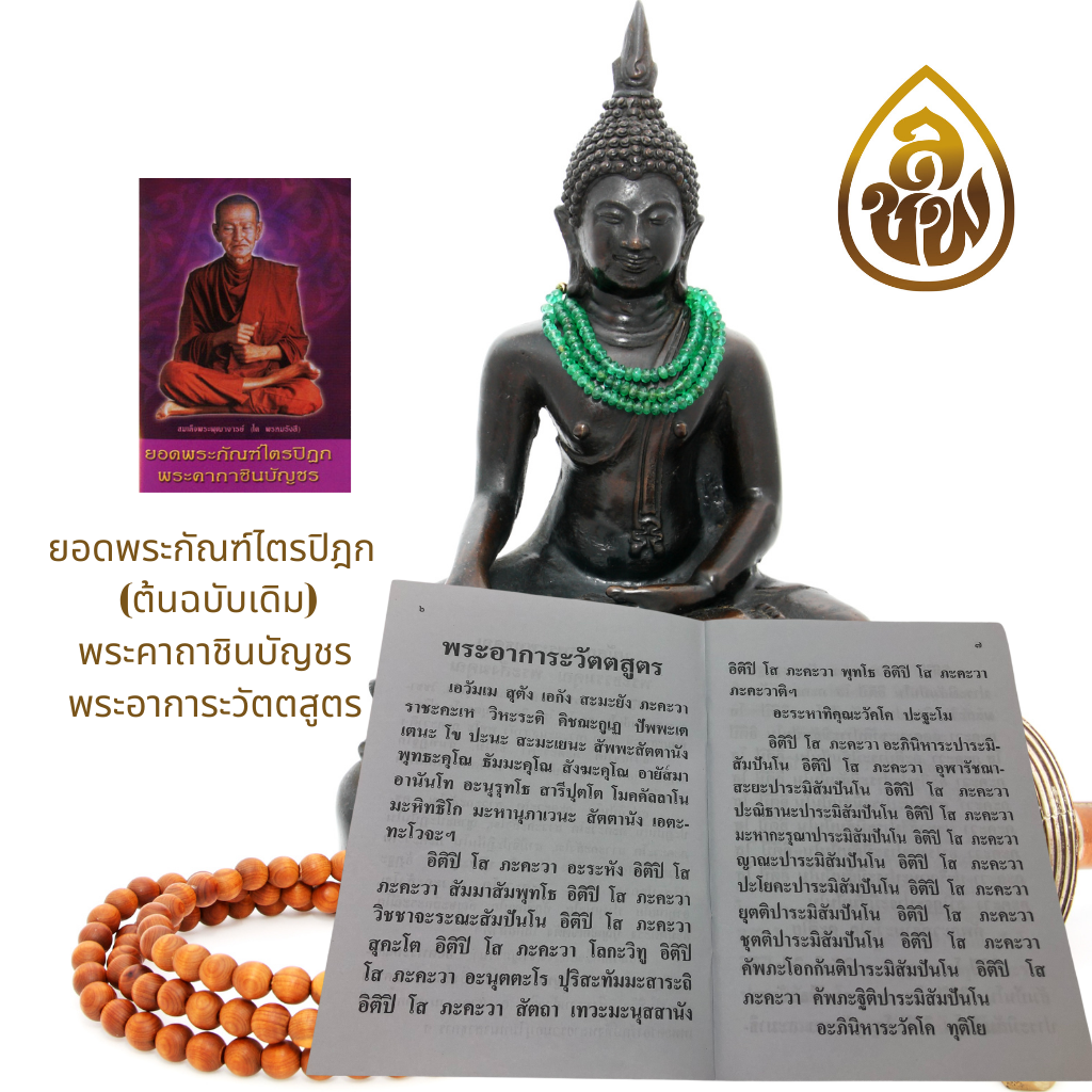 หนังสือสวดมนต์ ยอดพระกัณฑ์ไตรปิฎก พระคาถาชินบัญชร (ยอดสี) (แพ็ค 10 เล่ม ) หนังสือธรรมะ บจ.สำนักพิมพ์เลี่ยงเชียง เพียรเพื่อพุทธศาสน์