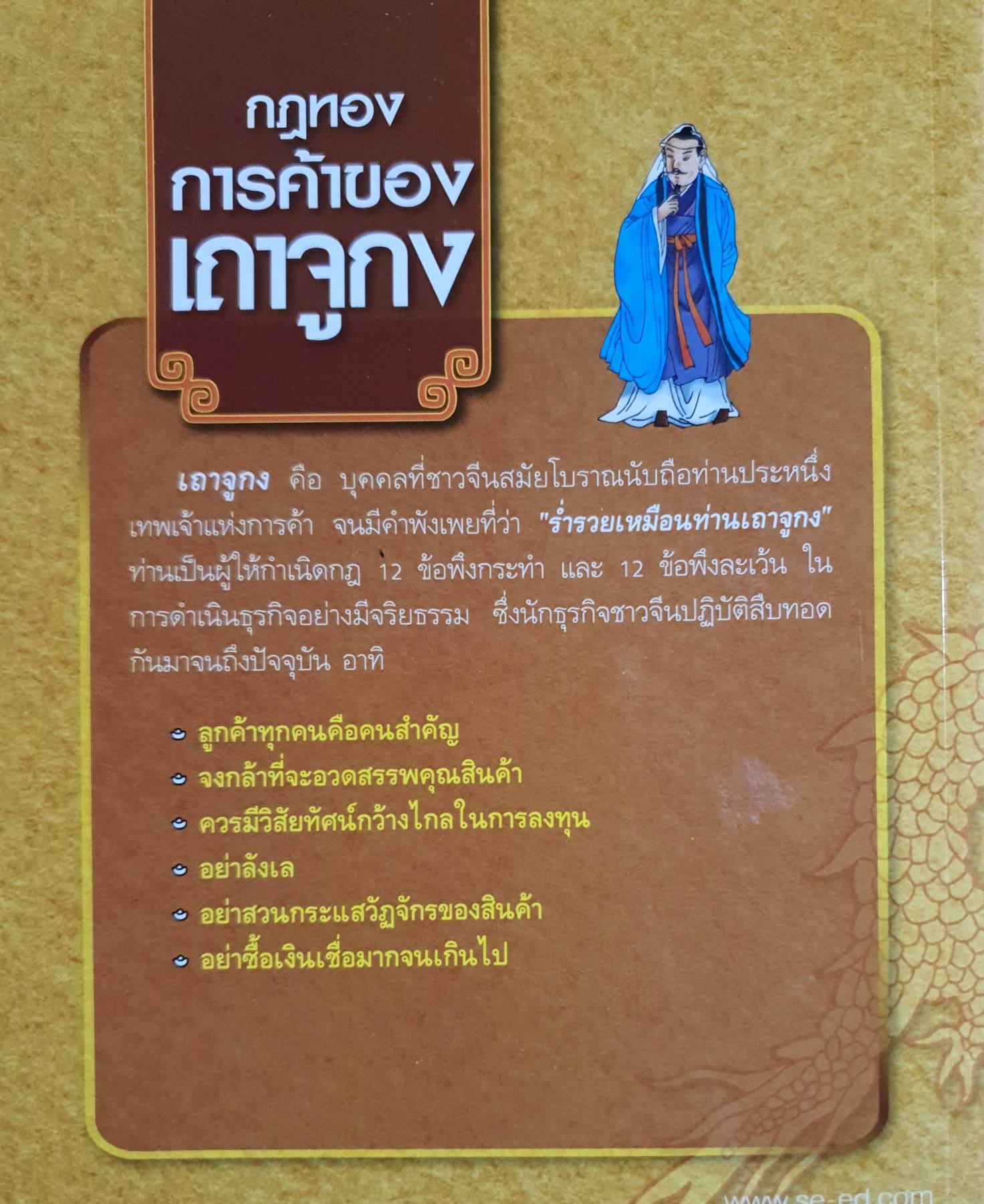 กฎทอง การค้าของ เถาลูกง ศาสตร์และศิลป์แห่งการค้า ที่จะนำธุรกิจสู่ความสําเร็จ