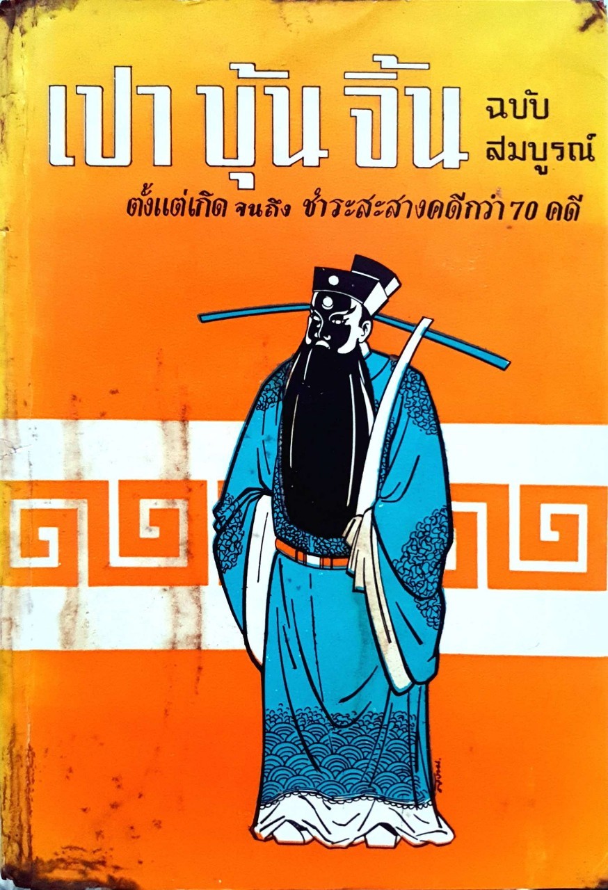 เปาปุ้นจิ้น ฉบับสมบูรณ์ ตั้งแต่เกิด จนถึง ชำระสะสางคดีกว่า 70 คดี