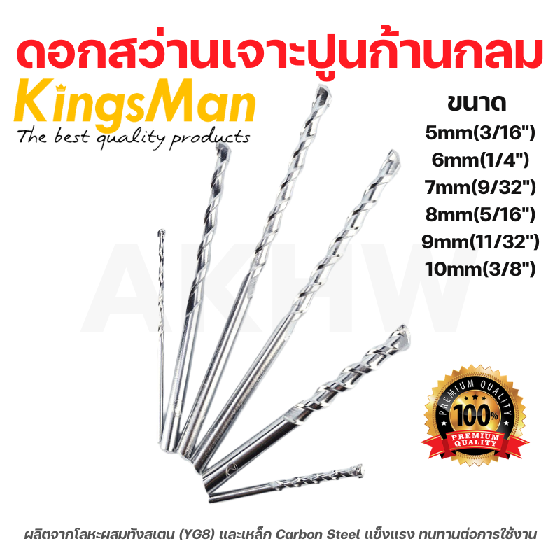 ดอกสว่านเจาะปูนก้านกลม KingsMan สำหรับเจาะปูนหรือผนังคอนกรีต [ขายปลีก/ส่ง ราคาถูก]